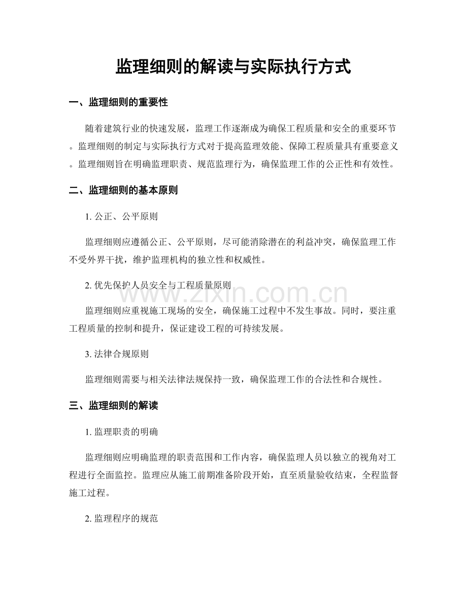 监理细则的解读与实际执行方式.docx_第1页