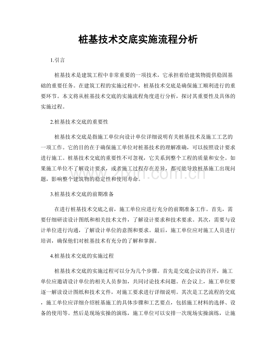 桩基技术交底实施流程分析.docx_第1页