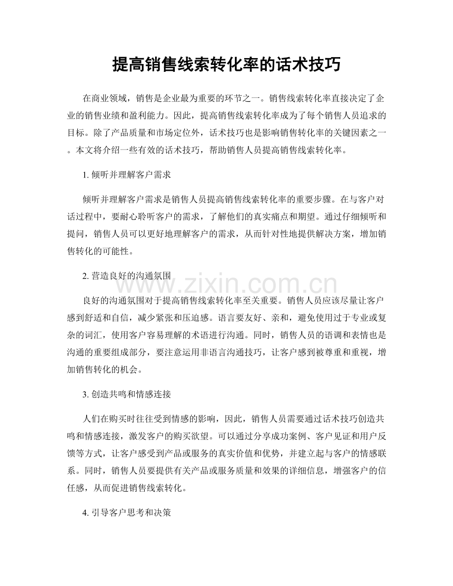 提高销售线索转化率的话术技巧.docx_第1页