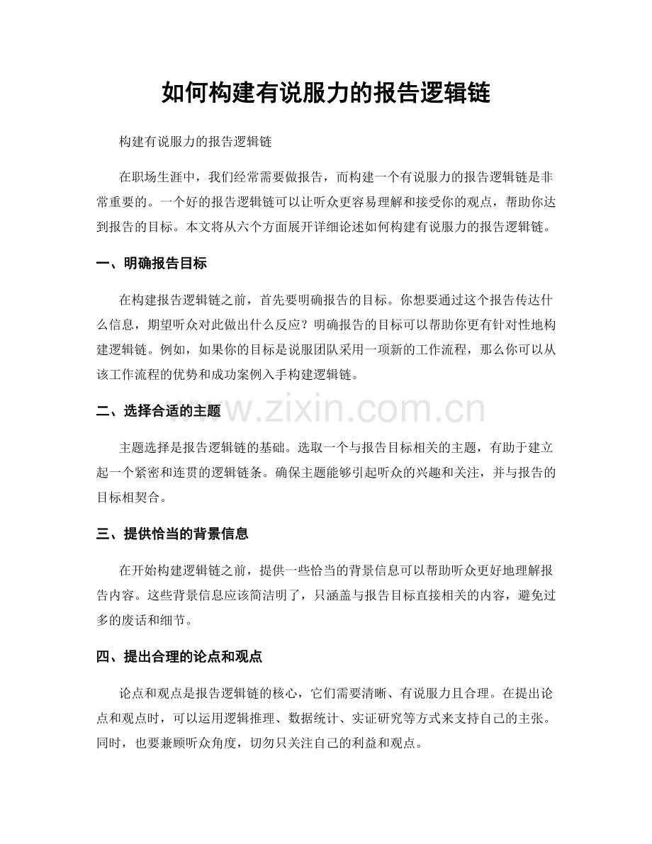 如何构建有说服力的报告逻辑链.docx_第1页