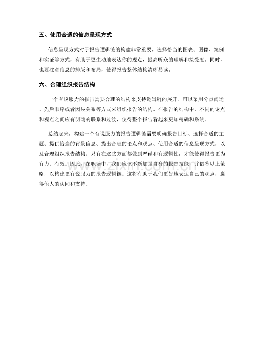 如何构建有说服力的报告逻辑链.docx_第2页