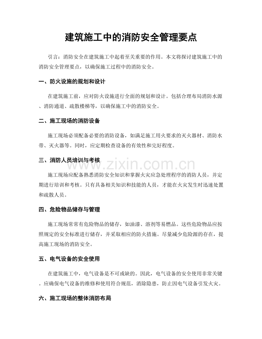 建筑施工中的消防安全管理要点.docx_第1页