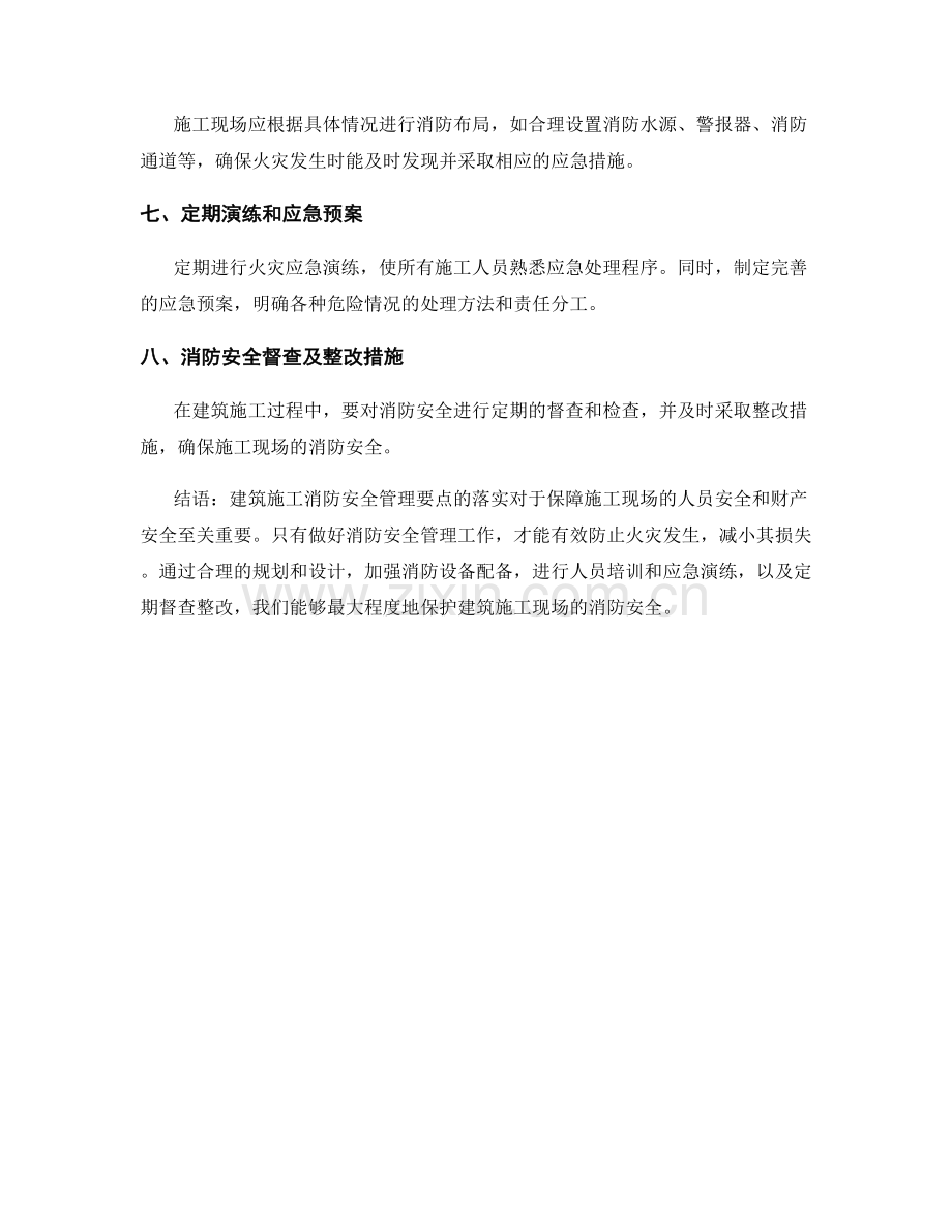 建筑施工中的消防安全管理要点.docx_第2页