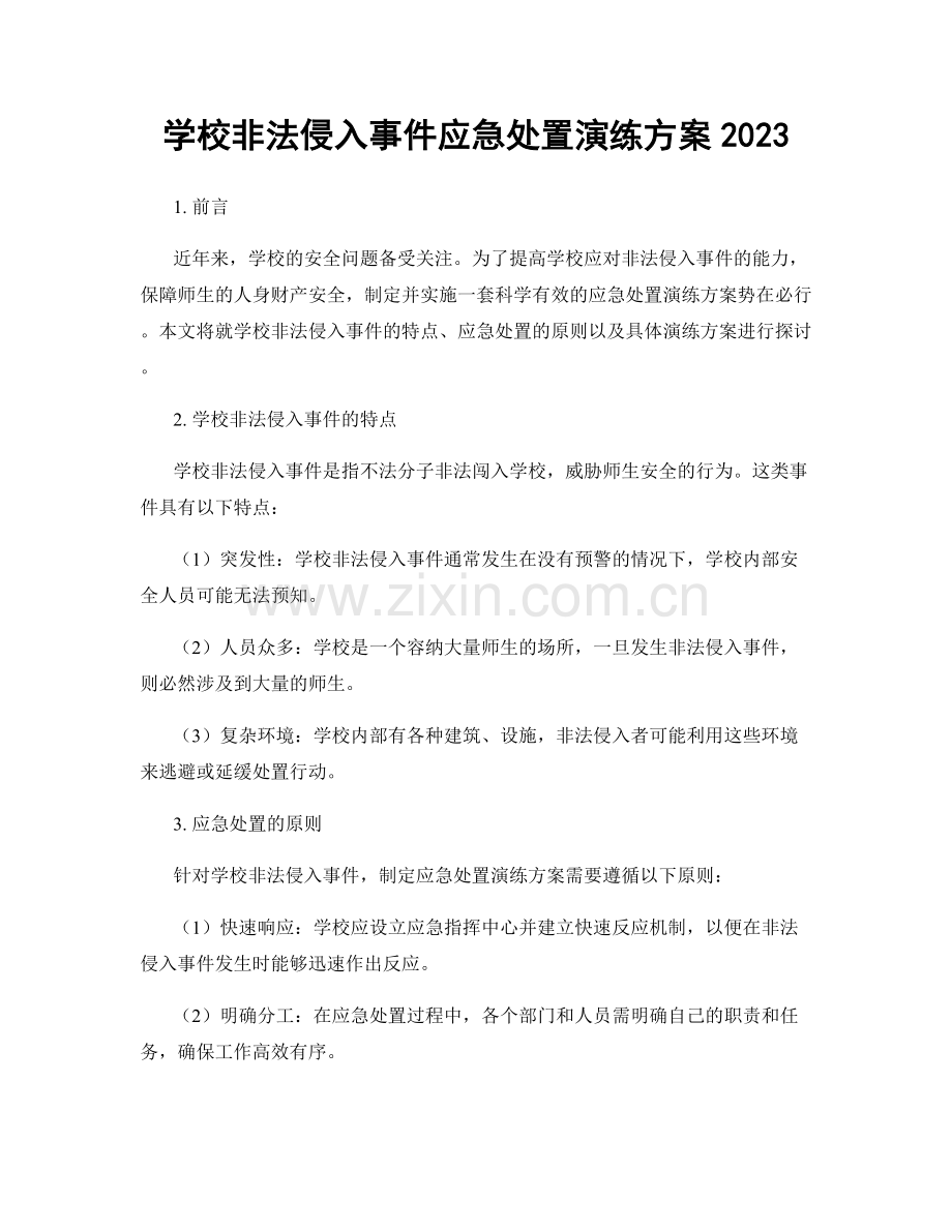 学校非法侵入事件应急处置演练方案2023.docx_第1页