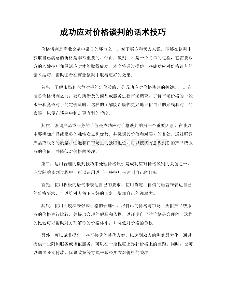 成功应对价格谈判的话术技巧.docx_第1页