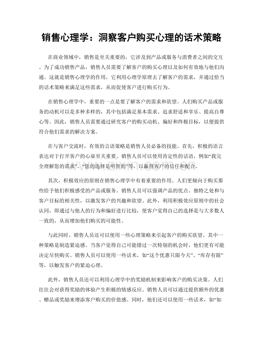 销售心理学：洞察客户购买心理的话术策略.docx_第1页