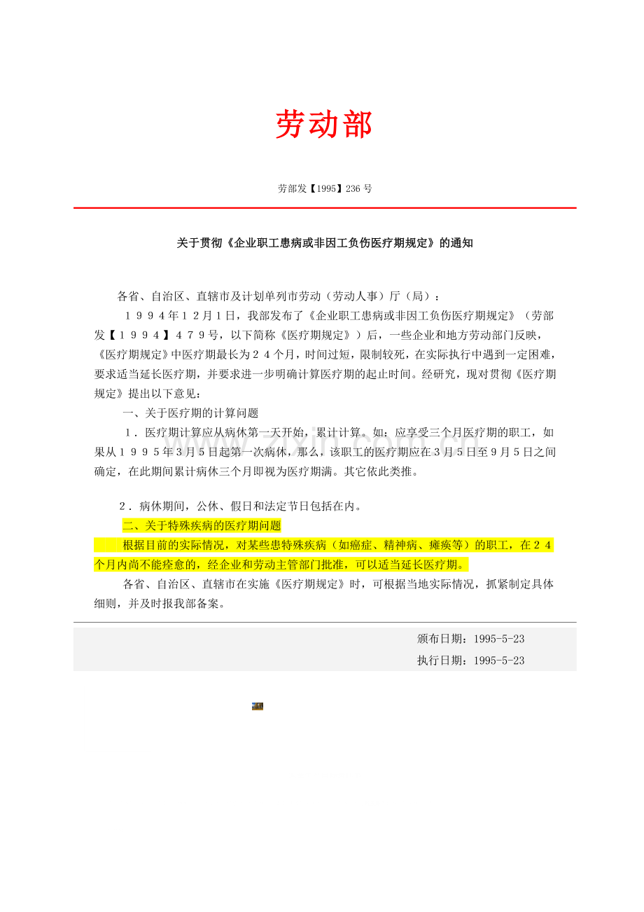 劳部发【1995】236号关于贯彻《企业职工患病或非因工负伤医疗期规定》的通知.doc_第1页