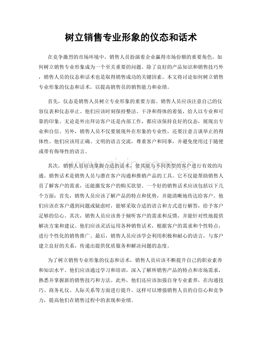 树立销售专业形象的仪态和话术.docx_第1页