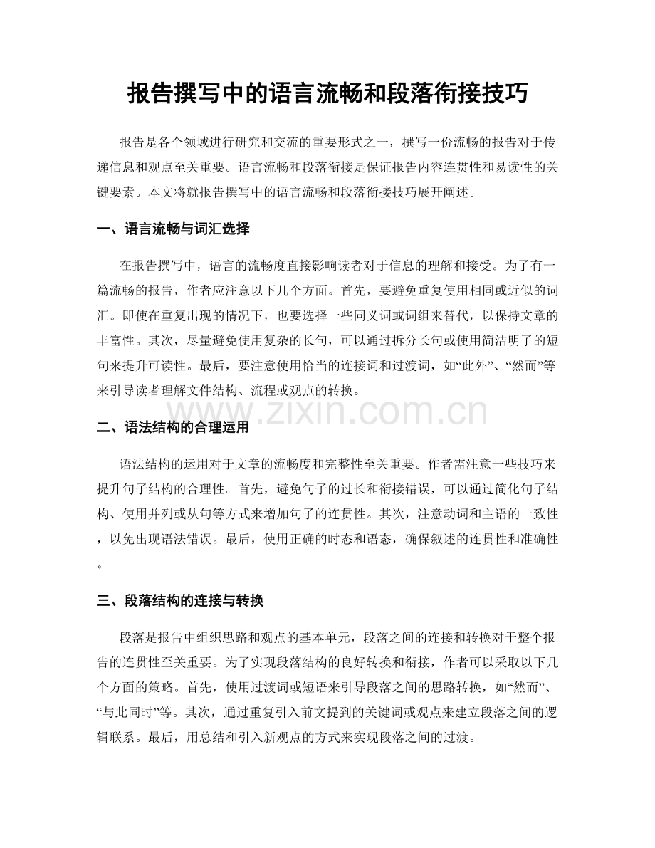 报告撰写中的语言流畅和段落衔接技巧.docx_第1页