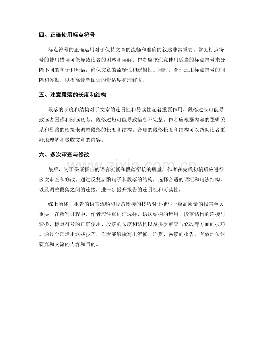 报告撰写中的语言流畅和段落衔接技巧.docx_第2页