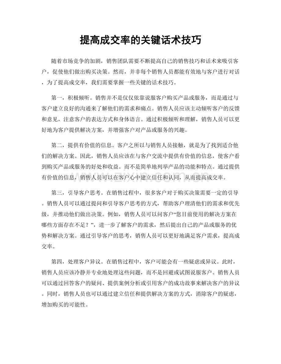 提高成交率的关键话术技巧.docx_第1页