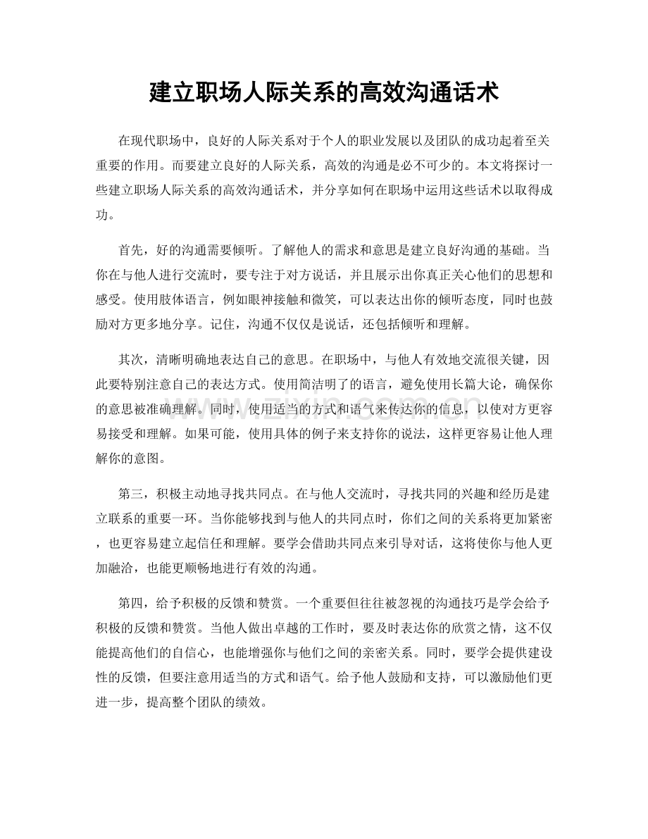 建立职场人际关系的高效沟通话术.docx_第1页