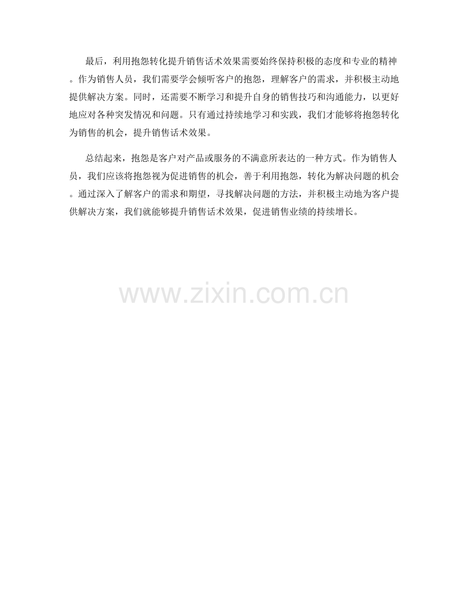 利用抱怨转化提升销售话术效果.docx_第2页