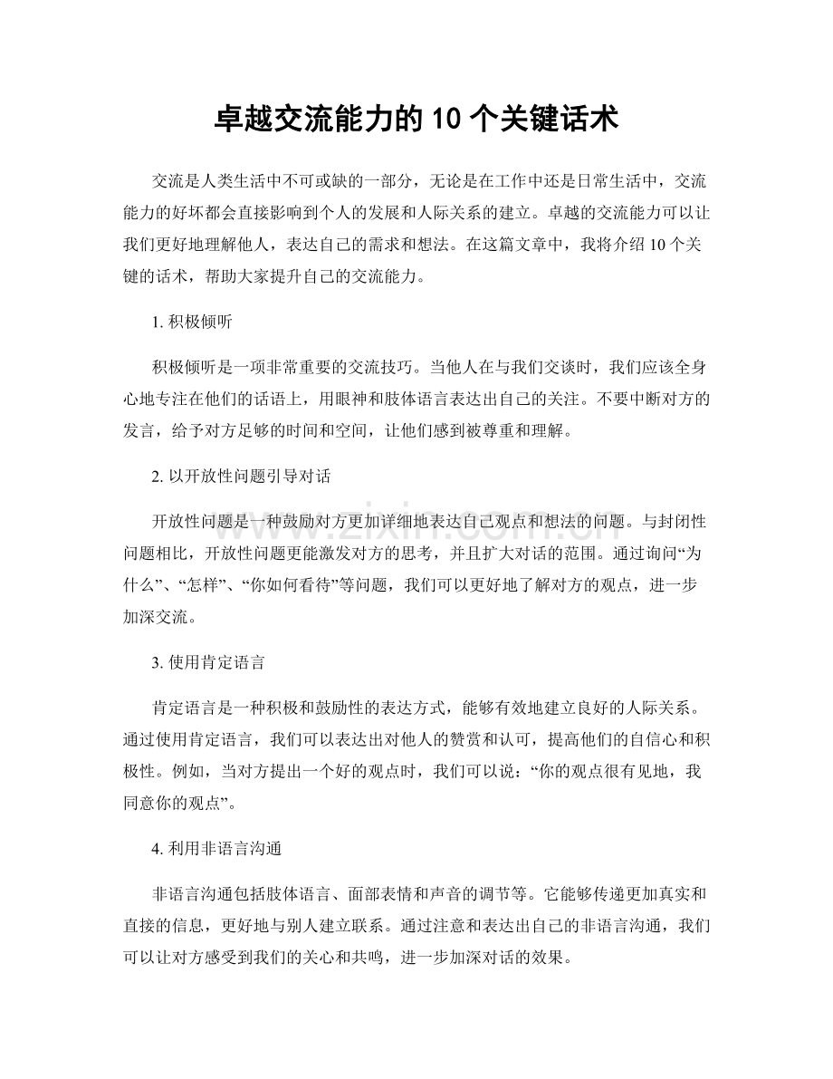 卓越交流能力的10个关键话术.docx_第1页