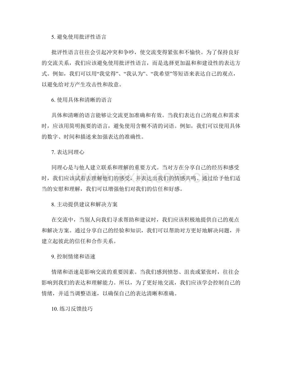 卓越交流能力的10个关键话术.docx_第2页