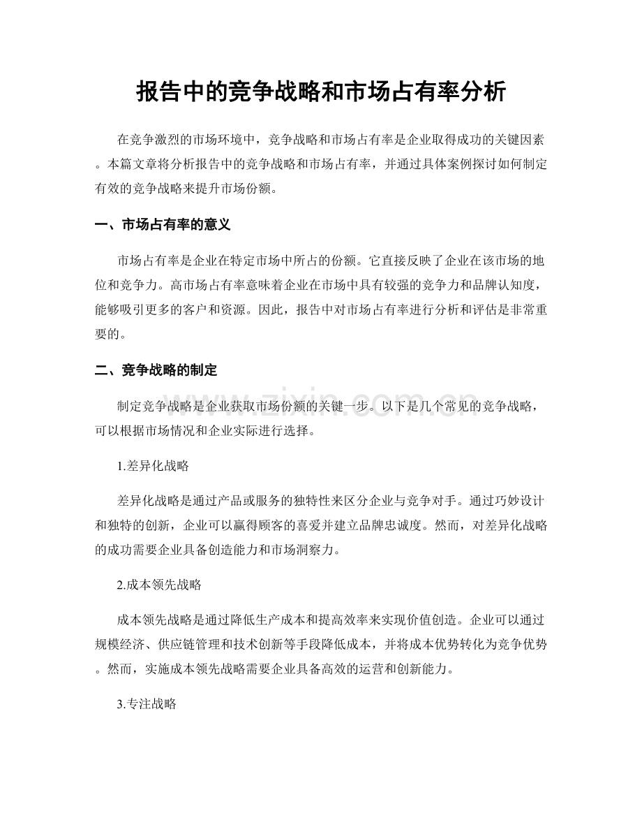 报告中的竞争战略和市场占有率分析.docx_第1页