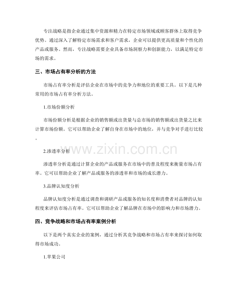 报告中的竞争战略和市场占有率分析.docx_第2页