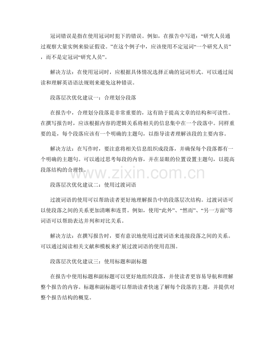 《报告中常见的语法错误与段落层次优化建议》.docx_第2页