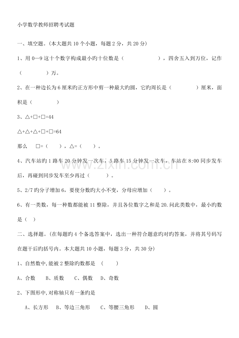 2023年小学数学教师招聘考试题附答案.doc_第1页