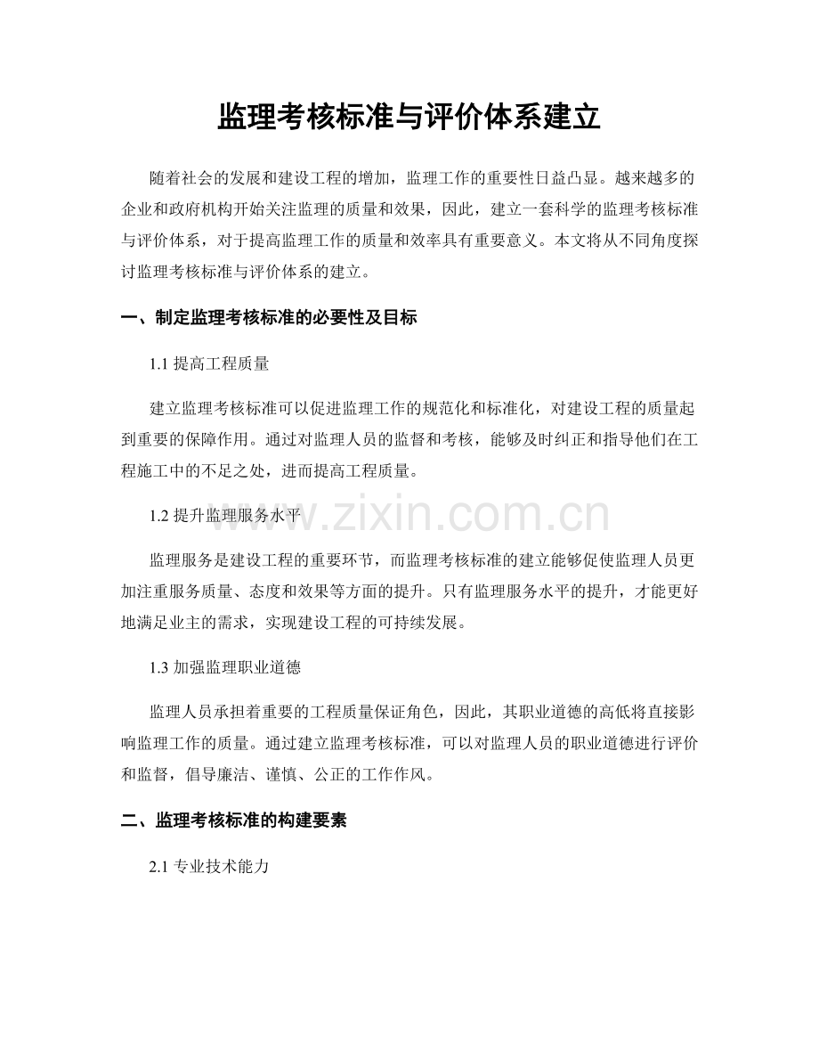 监理考核标准与评价体系建立.docx_第1页