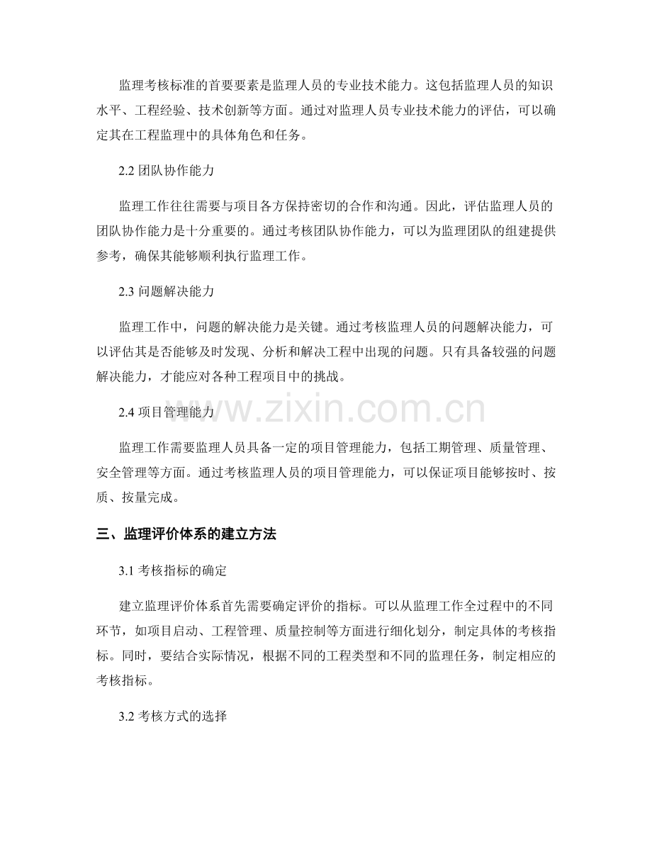 监理考核标准与评价体系建立.docx_第2页