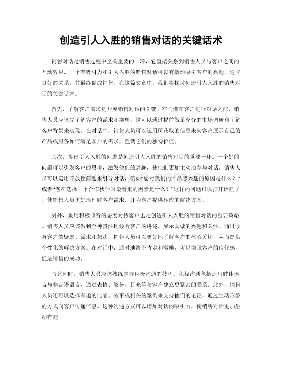 创造引人入胜的销售对话的关键话术.docx_第1页