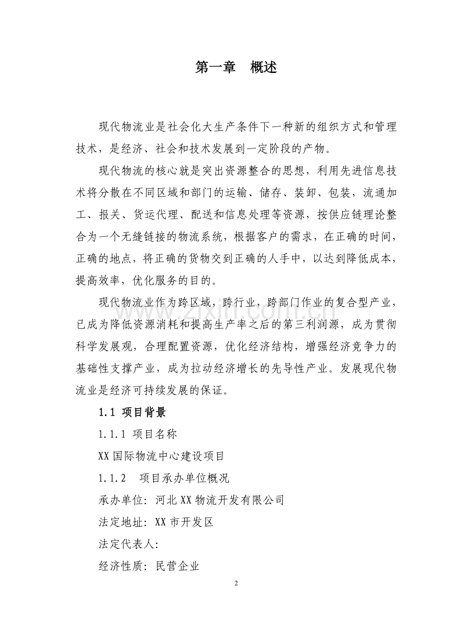 国际物流中心建设项目策划书.doc_第2页