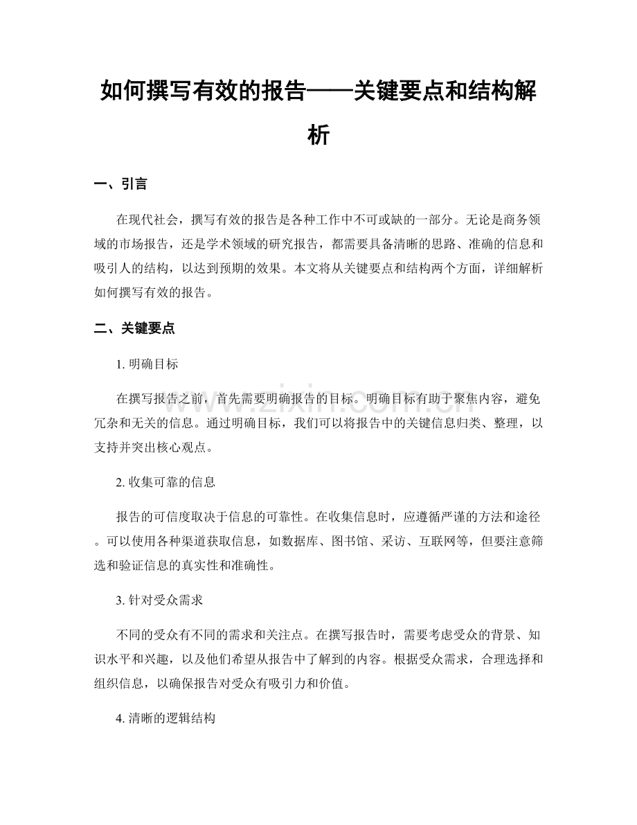 如何撰写有效的报告——关键要点和结构解析.docx_第1页