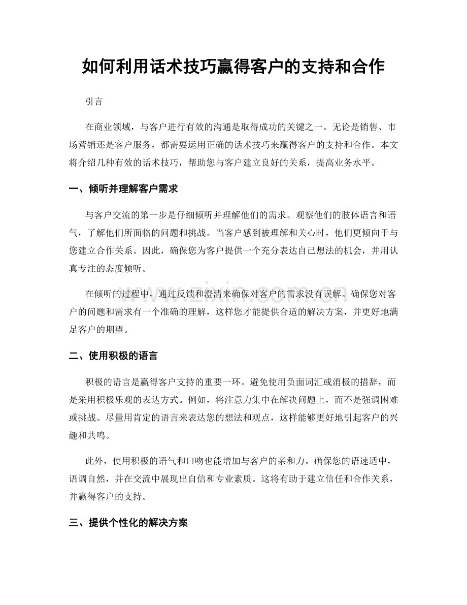 如何利用话术技巧赢得客户的支持和合作.docx_第1页