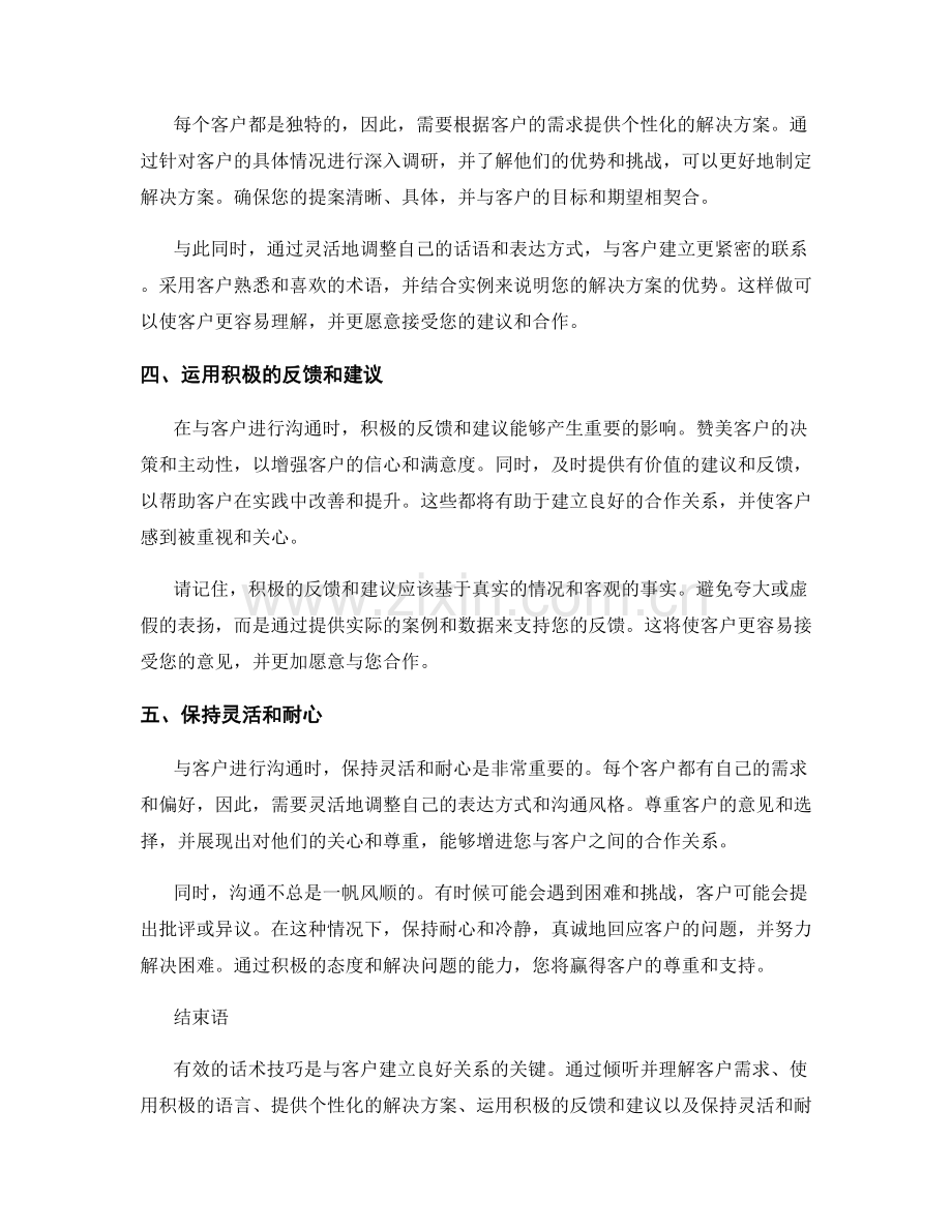 如何利用话术技巧赢得客户的支持和合作.docx_第2页