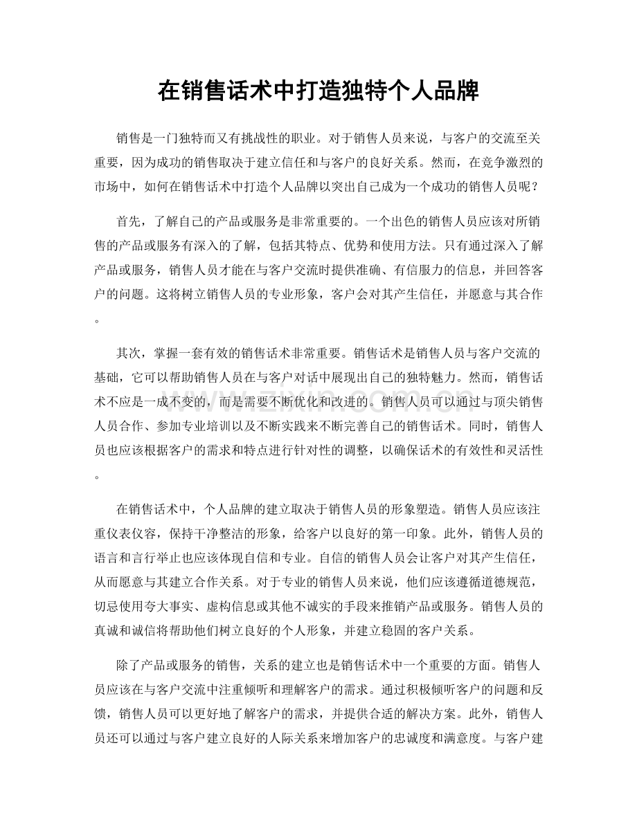 在销售话术中打造独特个人品牌.docx_第1页