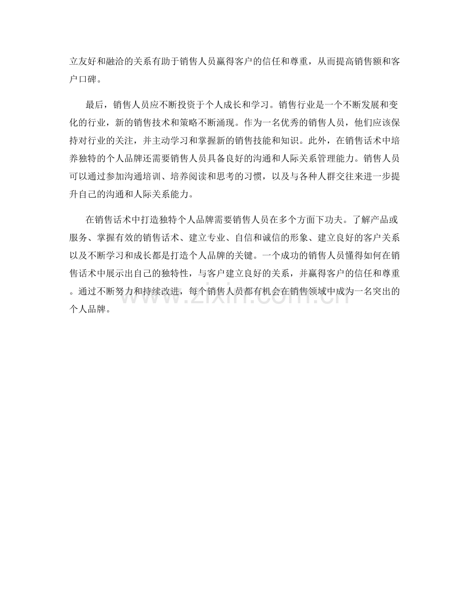 在销售话术中打造独特个人品牌.docx_第2页