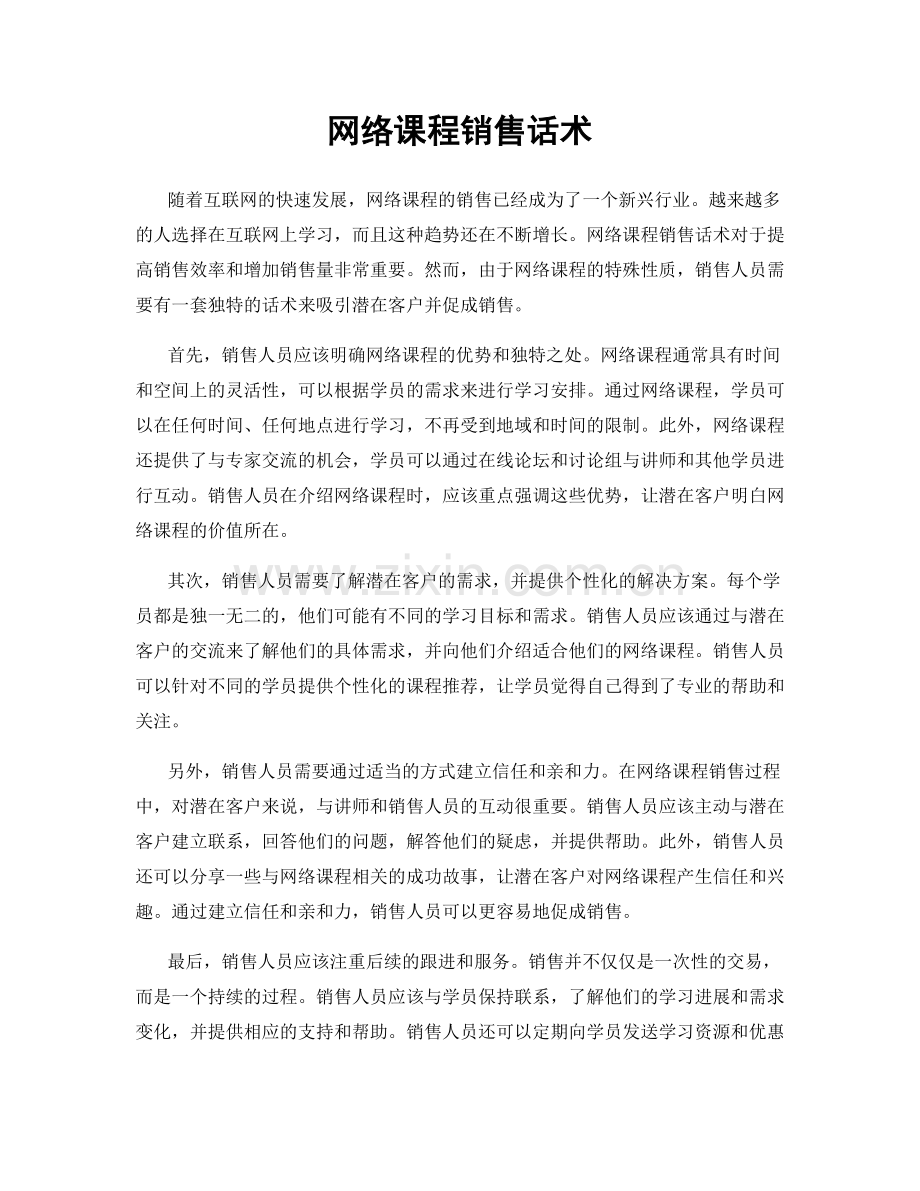 网络课程销售话术.docx_第1页