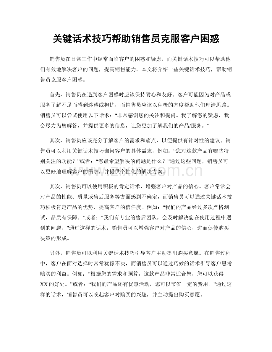 关键话术技巧帮助销售员克服客户困惑.docx_第1页