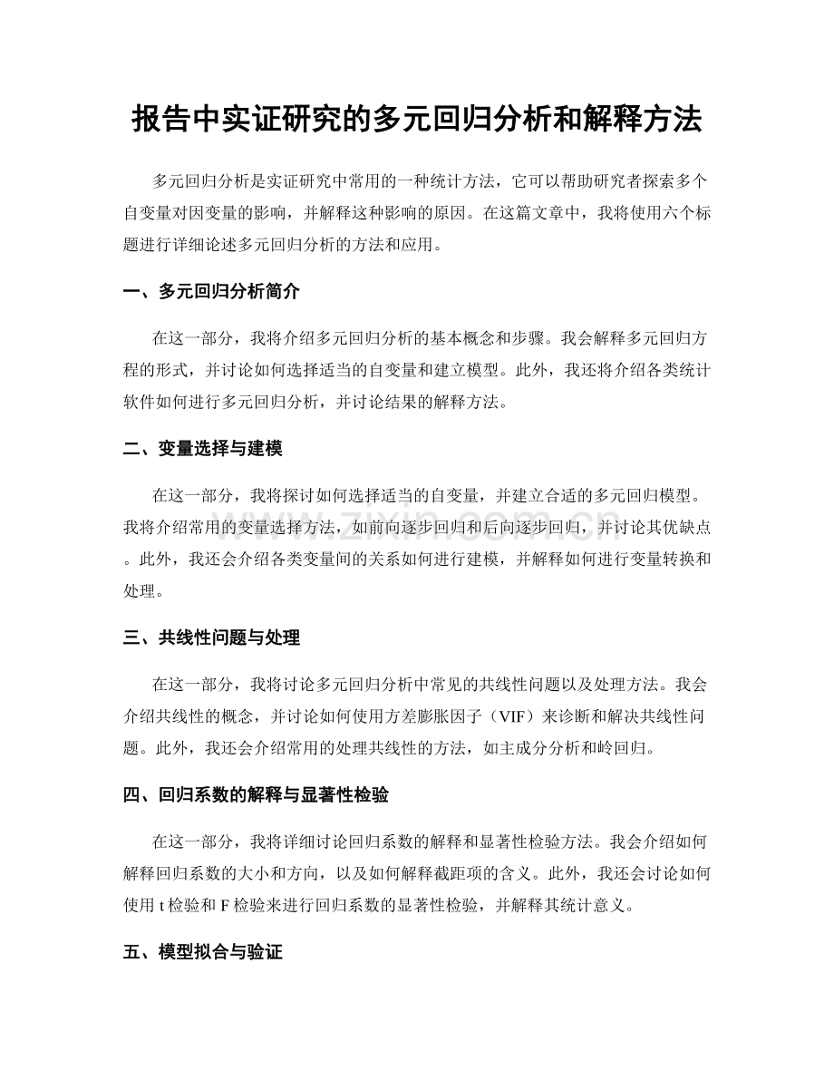 报告中实证研究的多元回归分析和解释方法.docx_第1页