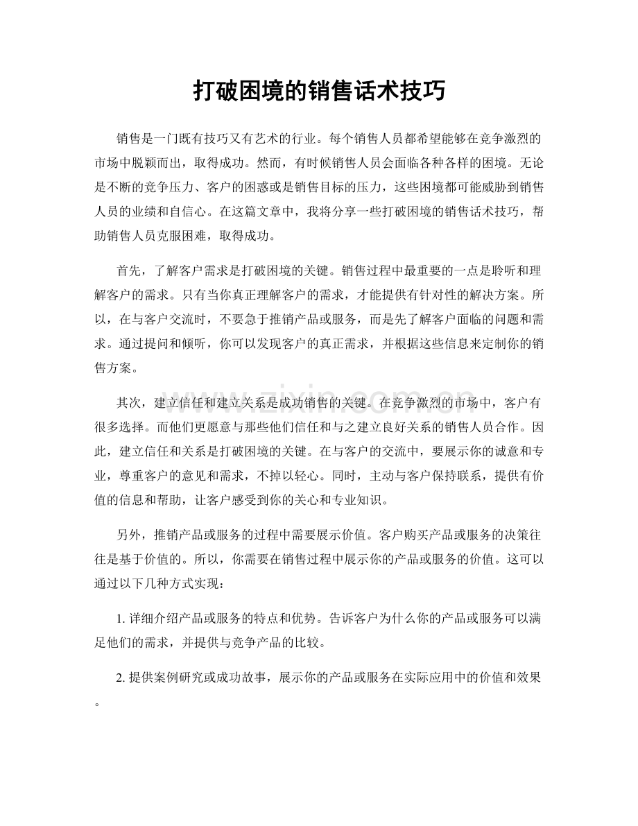 打破困境的销售话术技巧.docx_第1页