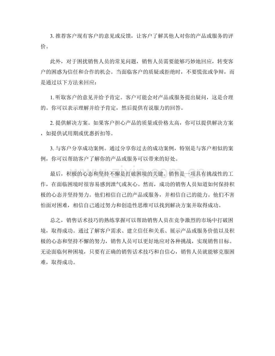 打破困境的销售话术技巧.docx_第2页