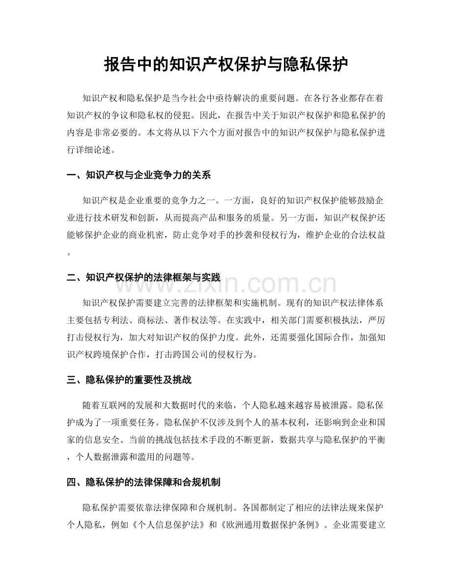 报告中的知识产权保护与隐私保护.docx_第1页