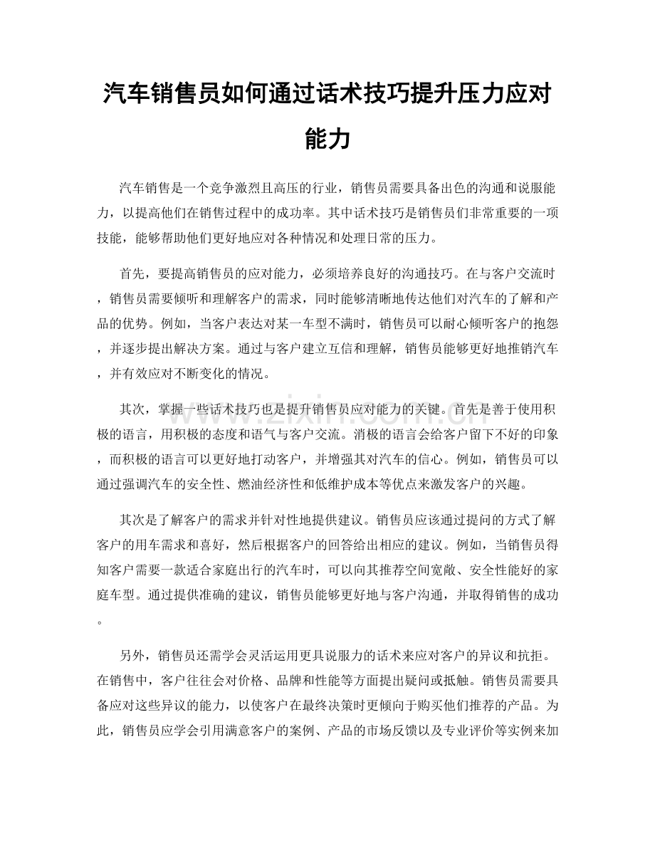 汽车销售员如何通过话术技巧提升压力应对能力.docx_第1页