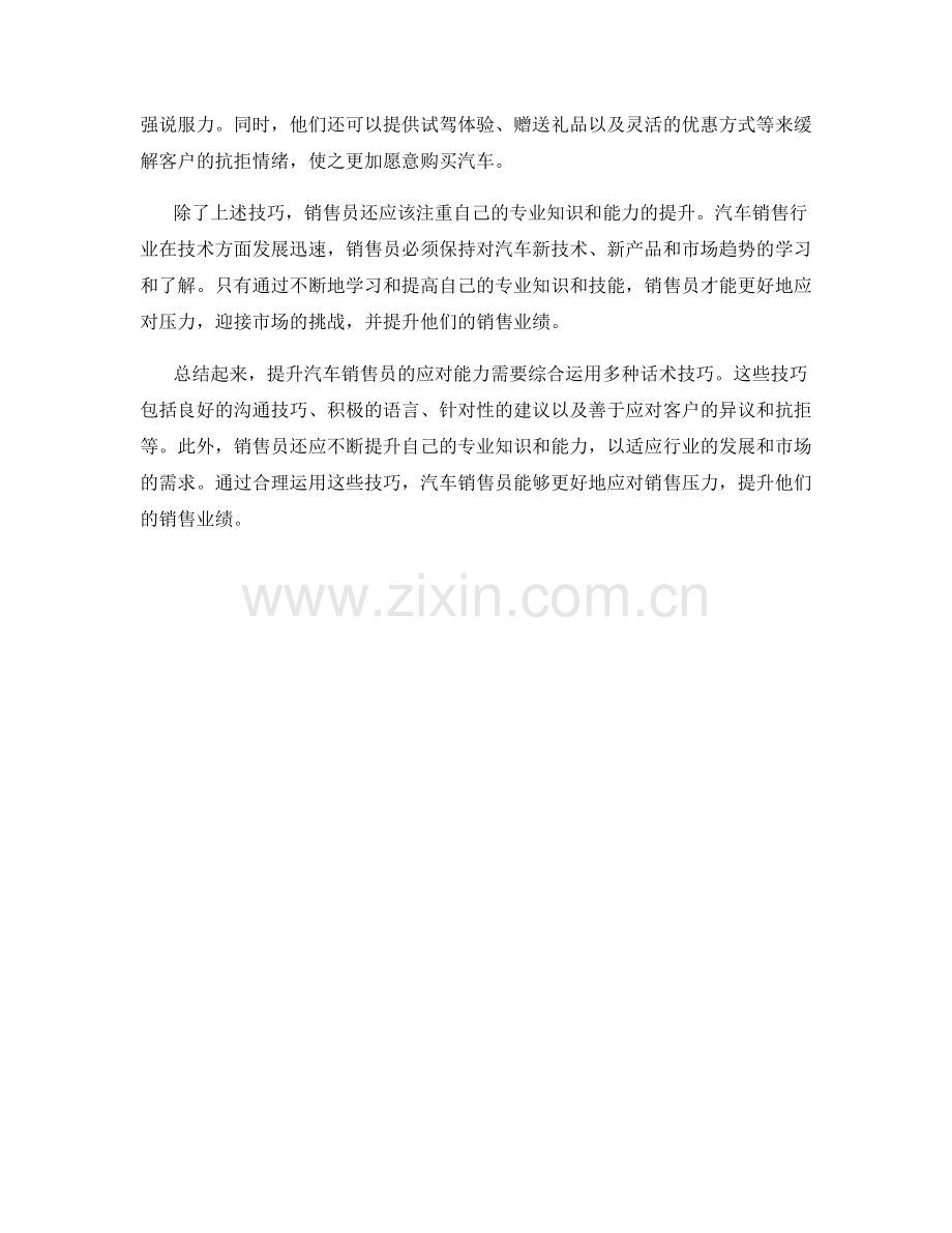 汽车销售员如何通过话术技巧提升压力应对能力.docx_第2页