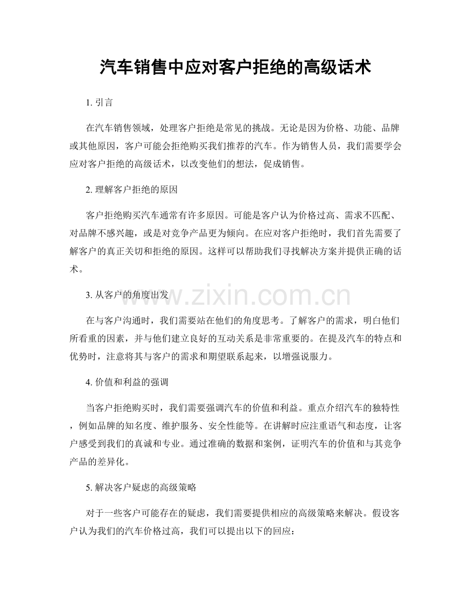 汽车销售中应对客户拒绝的高级话术.docx_第1页