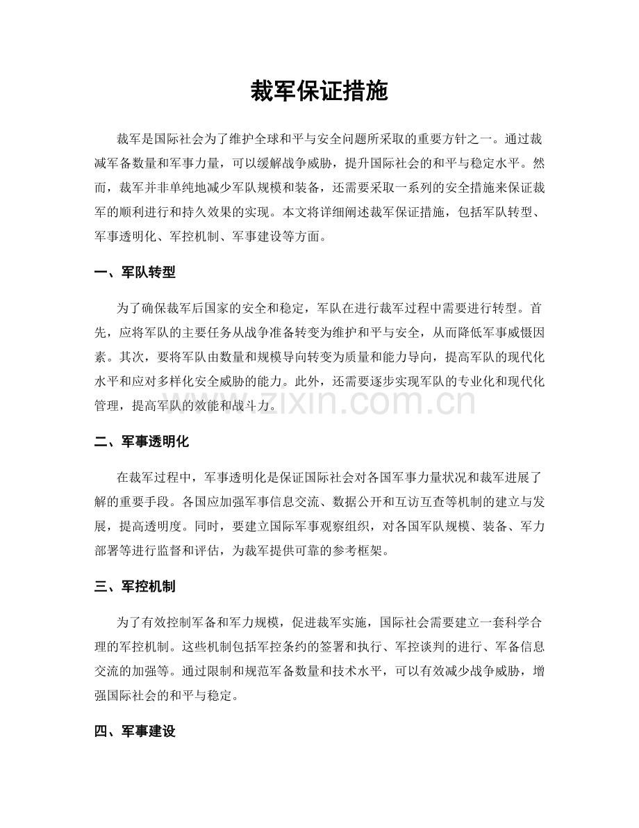 裁军保证措施.docx_第1页