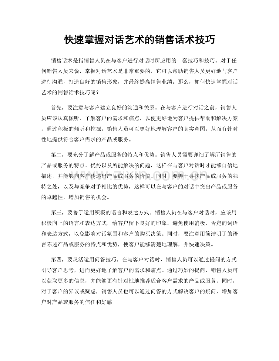 快速掌握对话艺术的销售话术技巧.docx_第1页