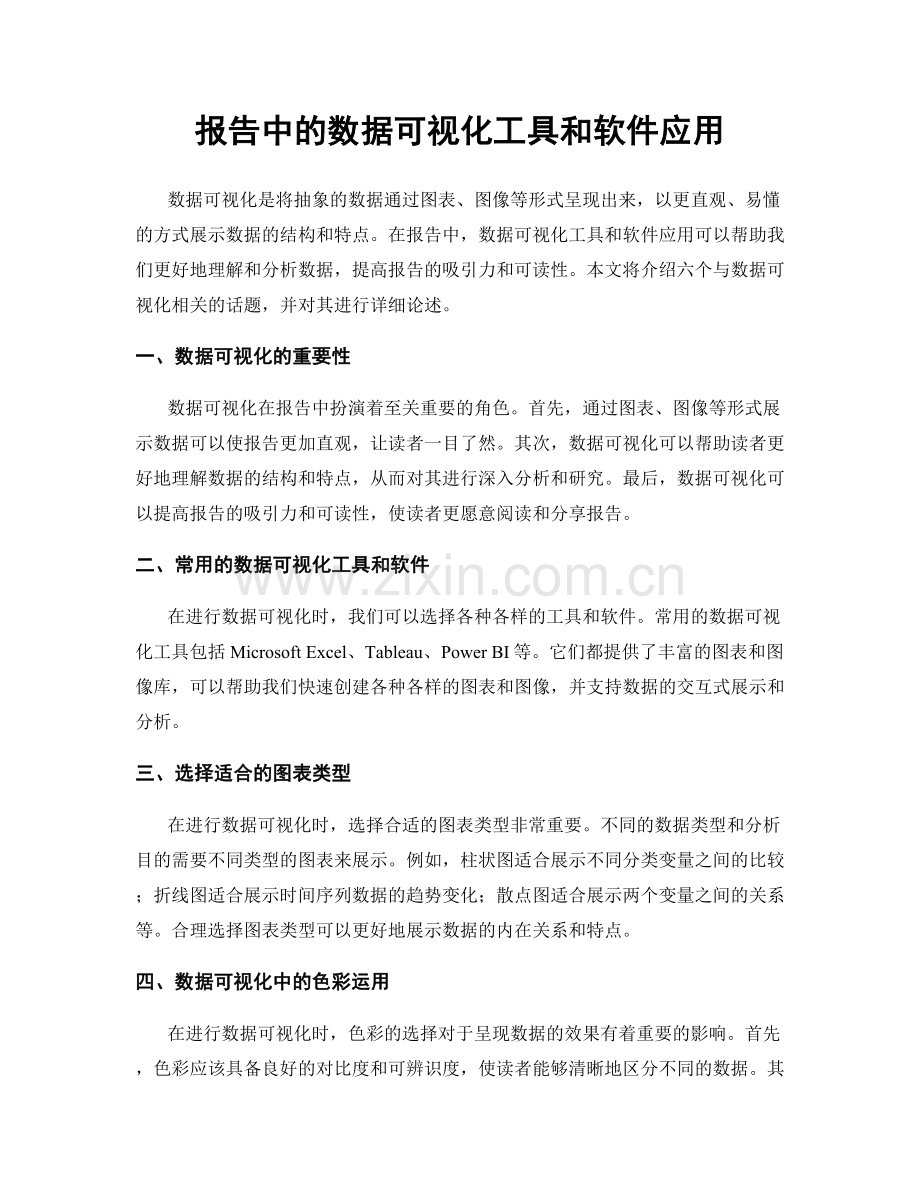 报告中的数据可视化工具和软件应用.docx_第1页