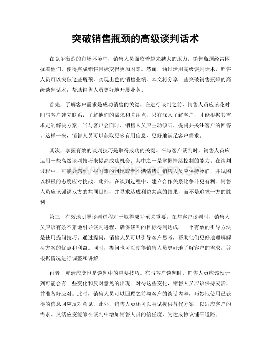 突破销售瓶颈的高级谈判话术.docx_第1页