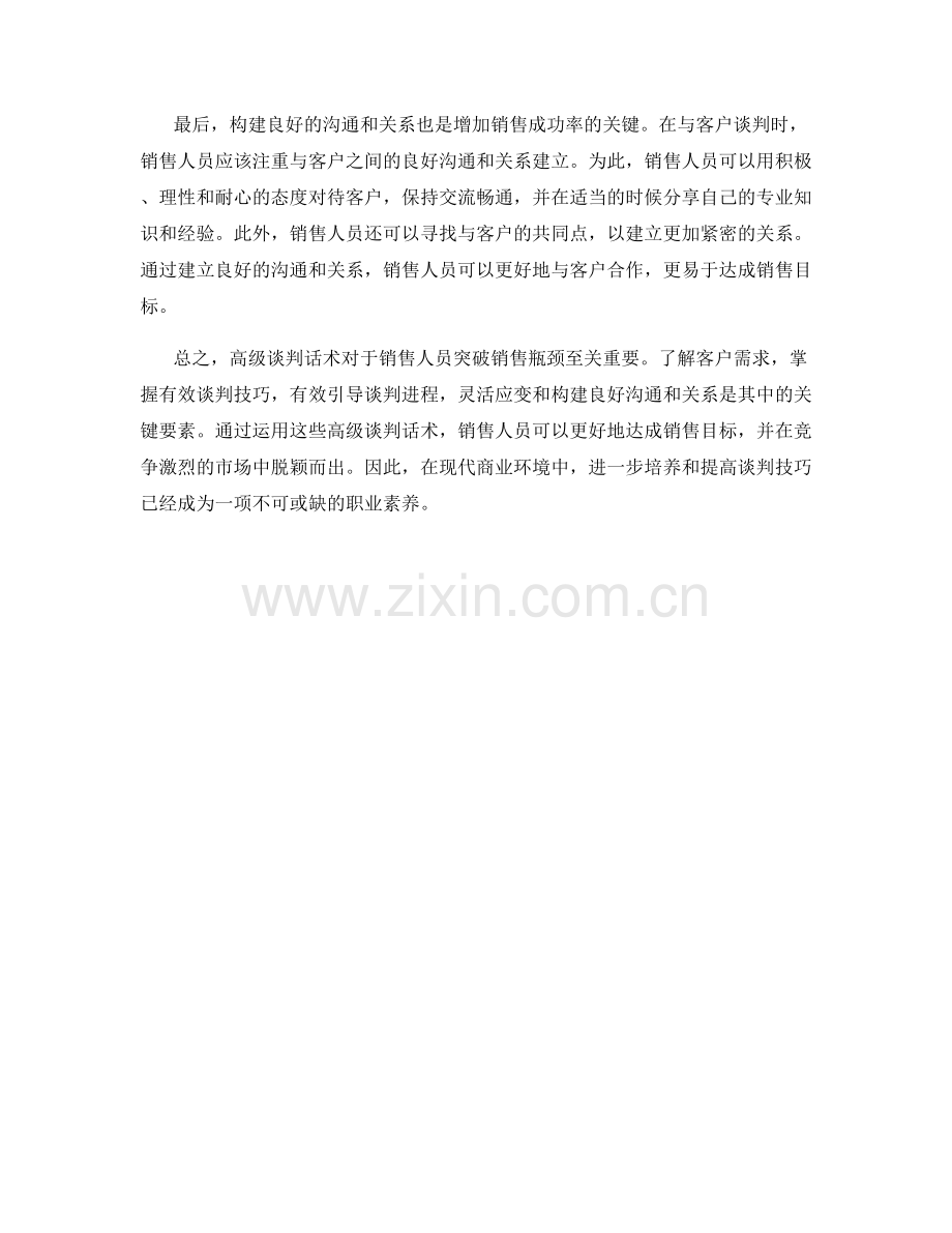 突破销售瓶颈的高级谈判话术.docx_第2页