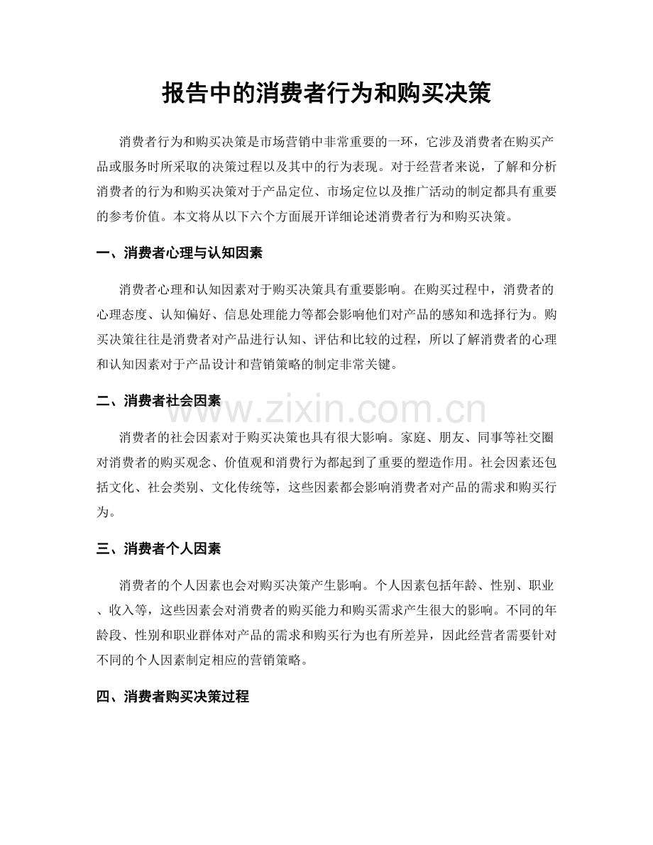 报告中的消费者行为和购买决策.docx_第1页