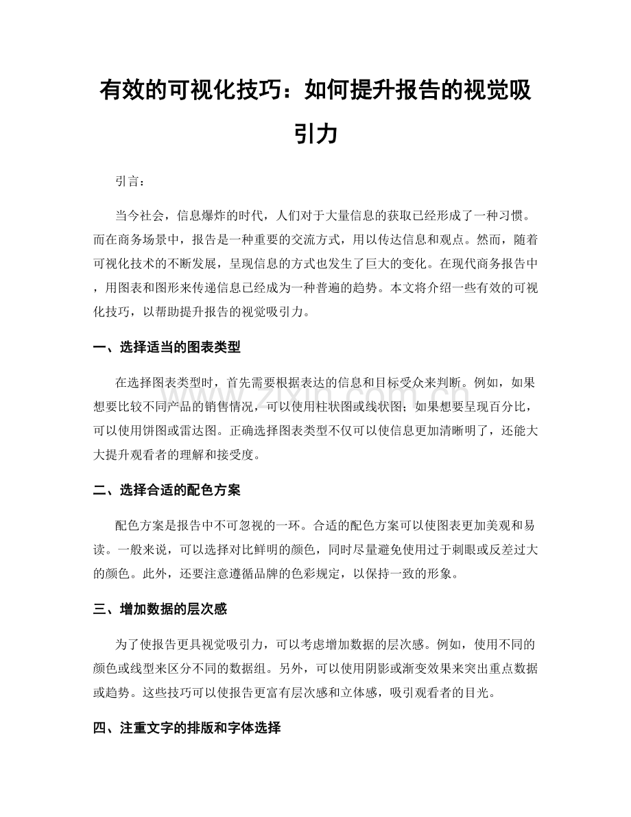 有效的可视化技巧：如何提升报告的视觉吸引力.docx_第1页