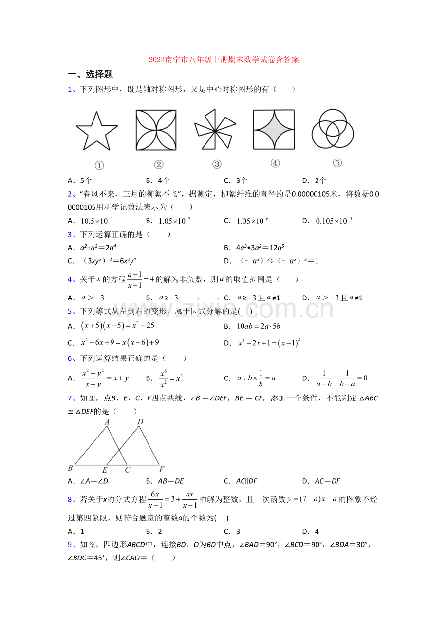 2023南宁市八年级上册期末数学试卷含答案.doc_第1页