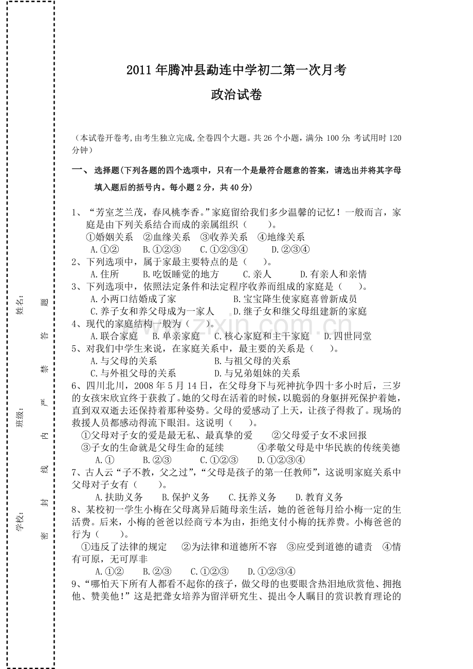 初二上册政治试卷.doc_第1页